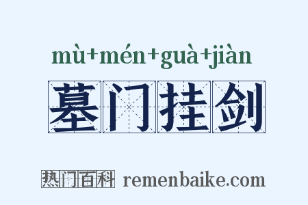 墓门挂剑是什么意思的图片